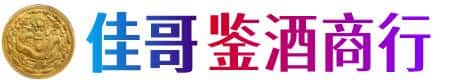 北京佳哥鉴酒商行