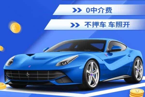 北京抵押汽车贷款