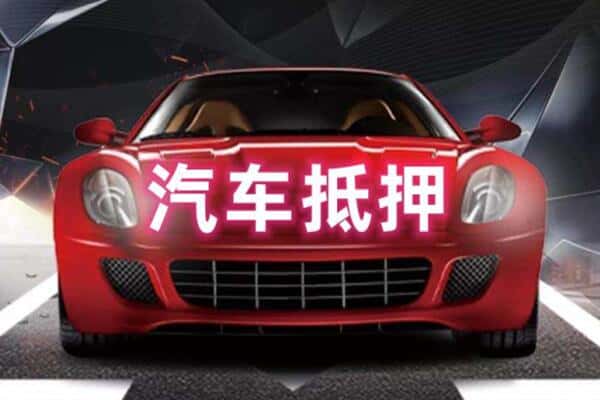 北京抵押二手车贷款