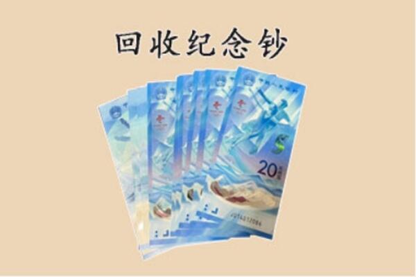 北京回收纪念钞